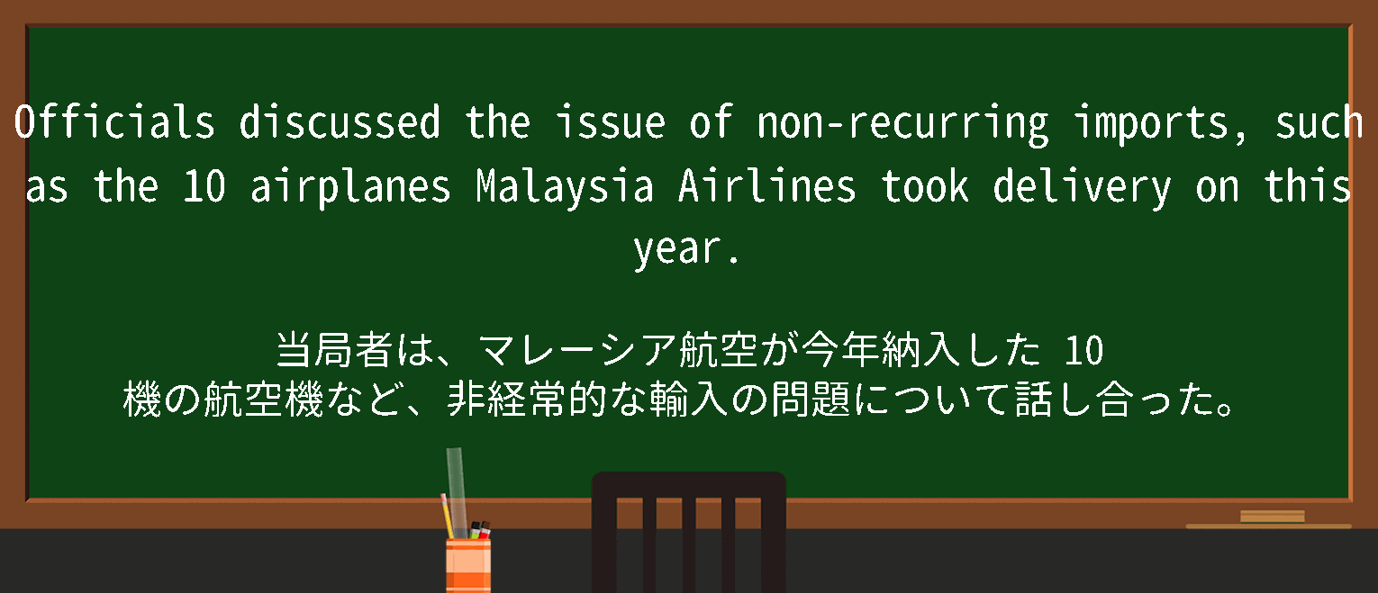 【non-recurring】に関するの例文(英語の例文と和訳)