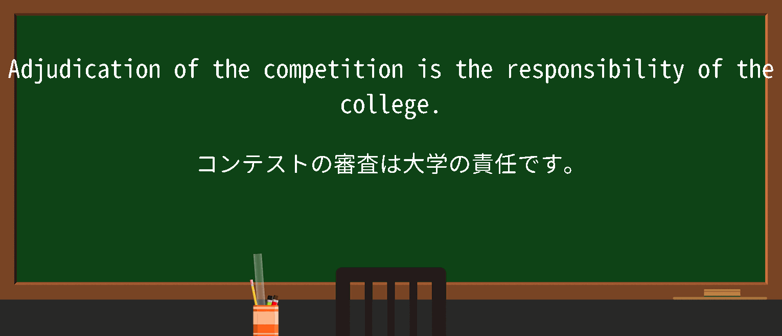 【adjudication】に関するの例文(英語の例文と和訳)