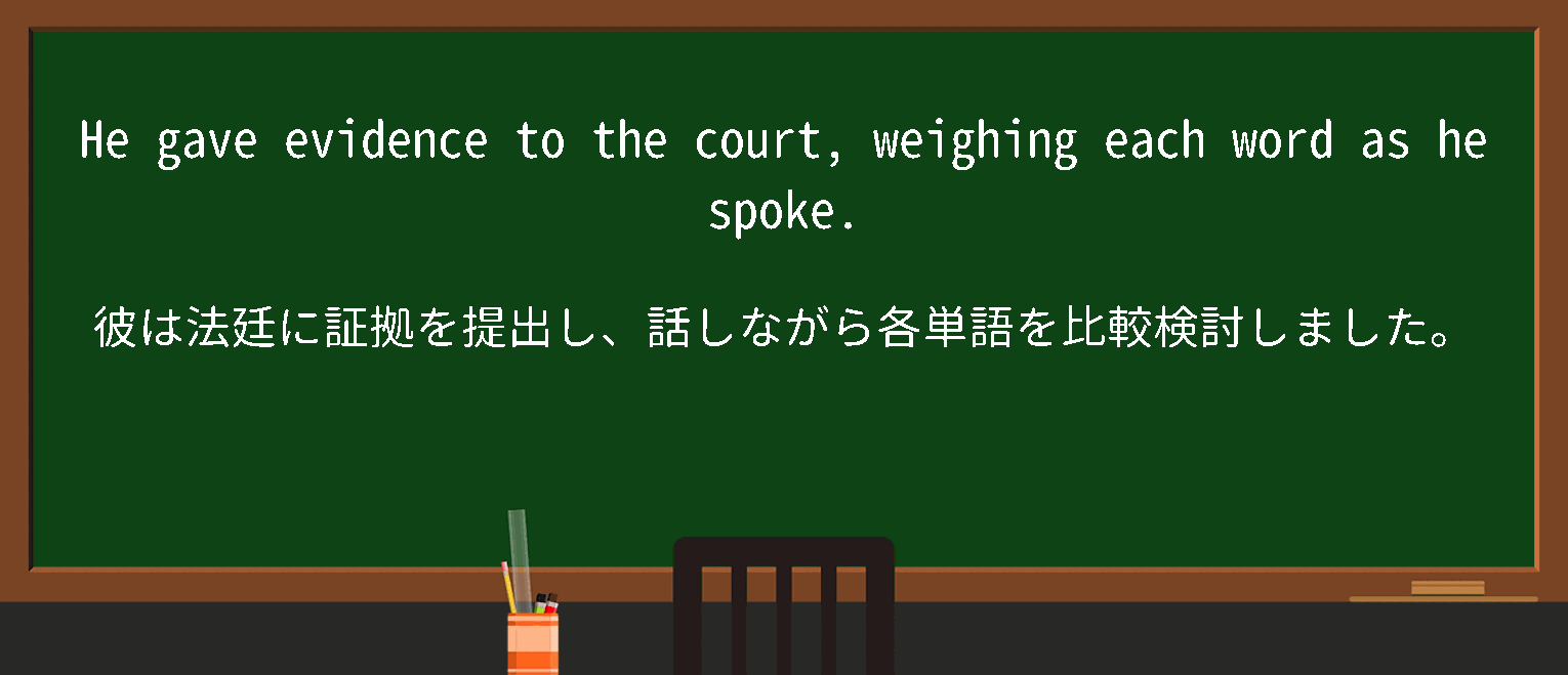 【英単語】weighwordsを徹底解説！意味、使い方、例文、読み方