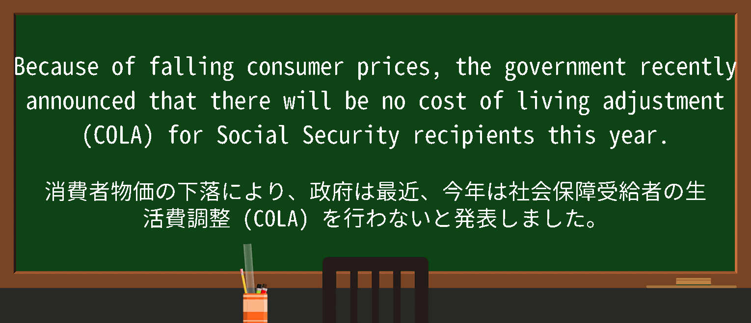 【英単語】costoflivingadjustmentを徹底解説！意味、使い方、例文、読み方