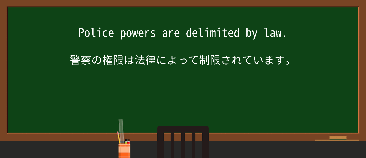 【delimit】に関するの例文(英語の例文と和訳)