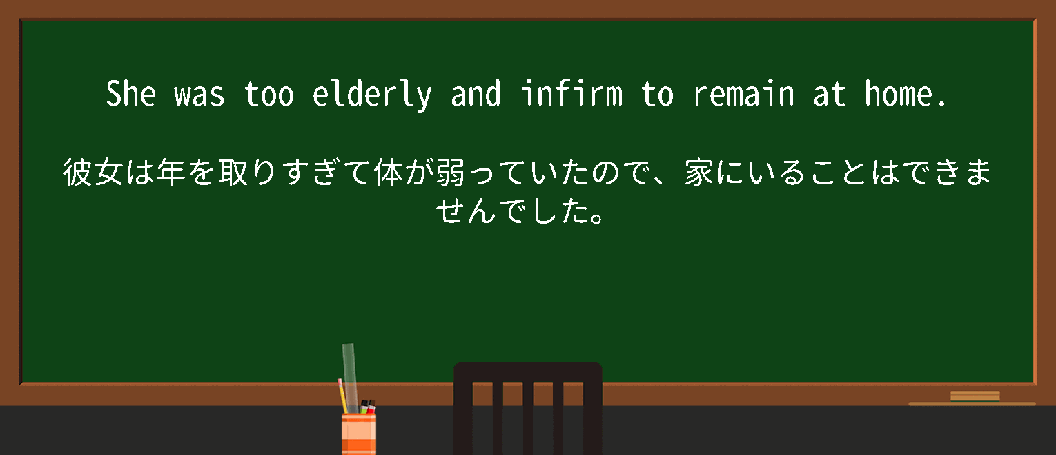 【infirm】に関するの例文(英語の例文と和訳)
