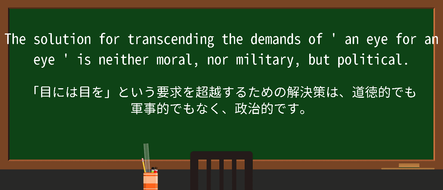 【eye-for-an-eye】に関するの例文(英語の例文と和訳)