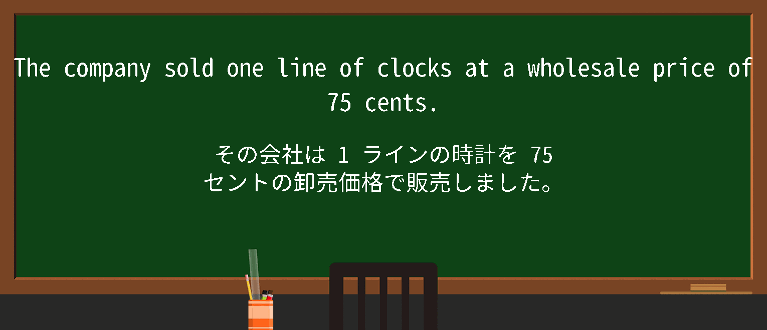 【wholesale-price】に関するの例文(英語の例文と和訳)