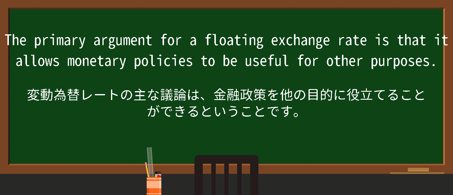 【floating-exchange-rate】に関するの例文(英語の例文と和訳)