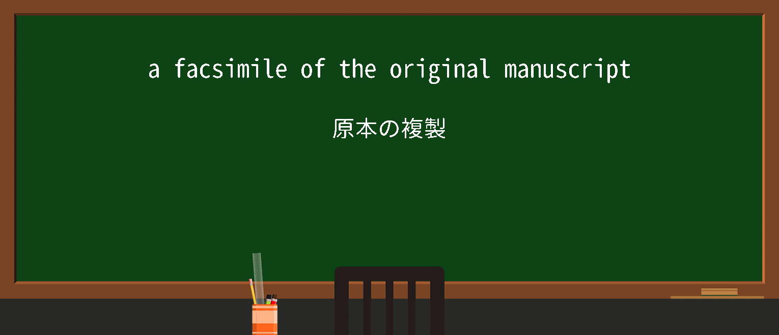 【facsimile】に関するの例文(英語の例文と和訳)