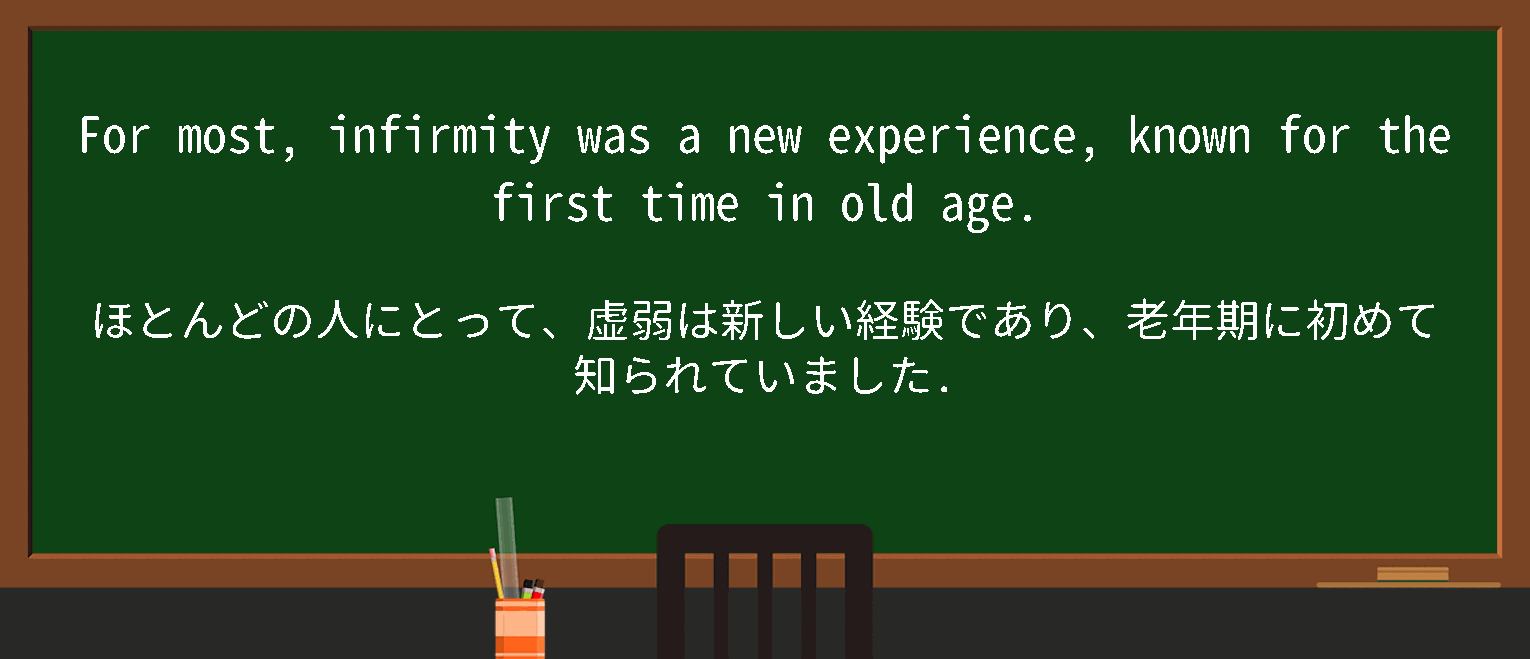 【infirmity】に関するの例文(英語の例文と和訳)