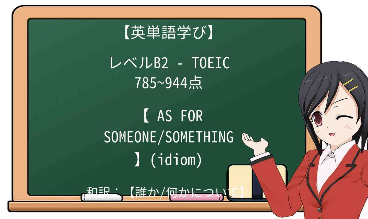 【英単語】as-forを徹底解説!意味、使い方、例文、読み方