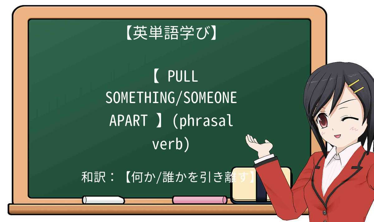 【英単語】pull-apartを徹底解説!意味、使い方、例文、読み方
