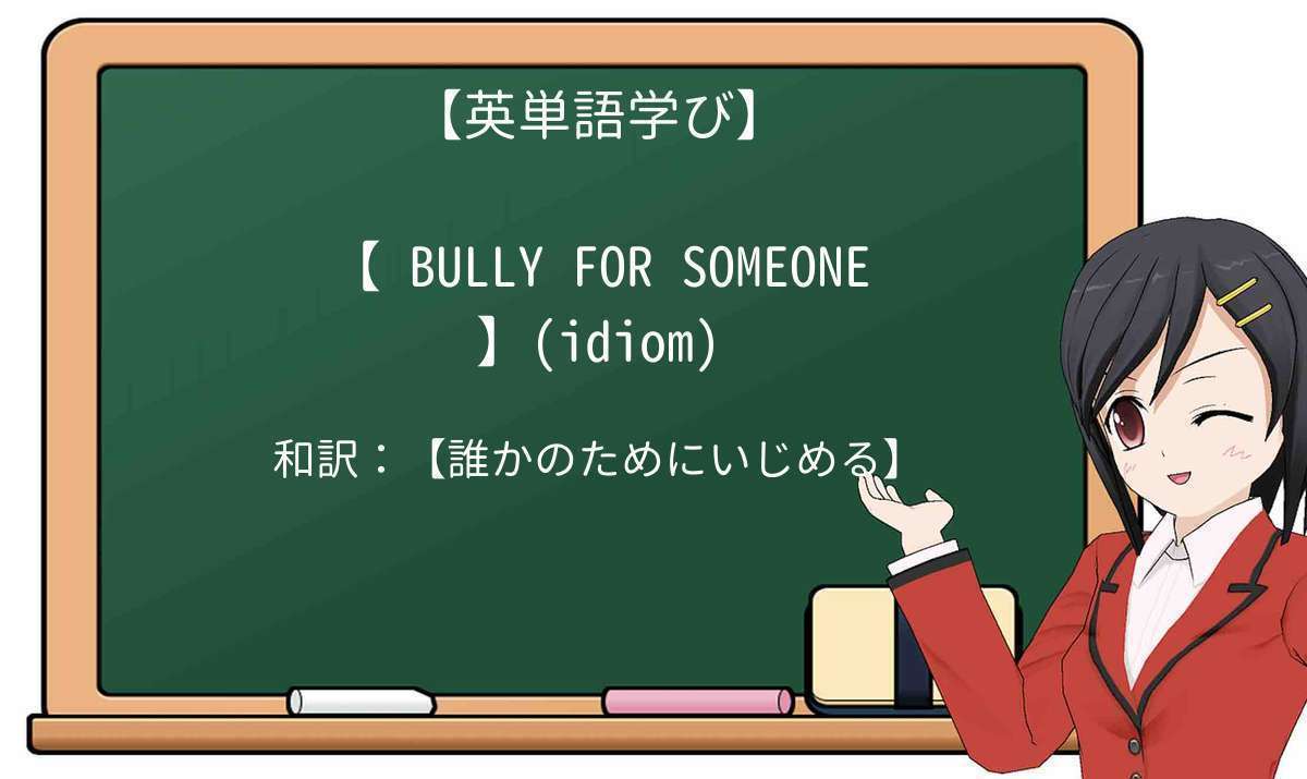 【英単語】bully-forを徹底解説!意味、使い方、例文、読み方
