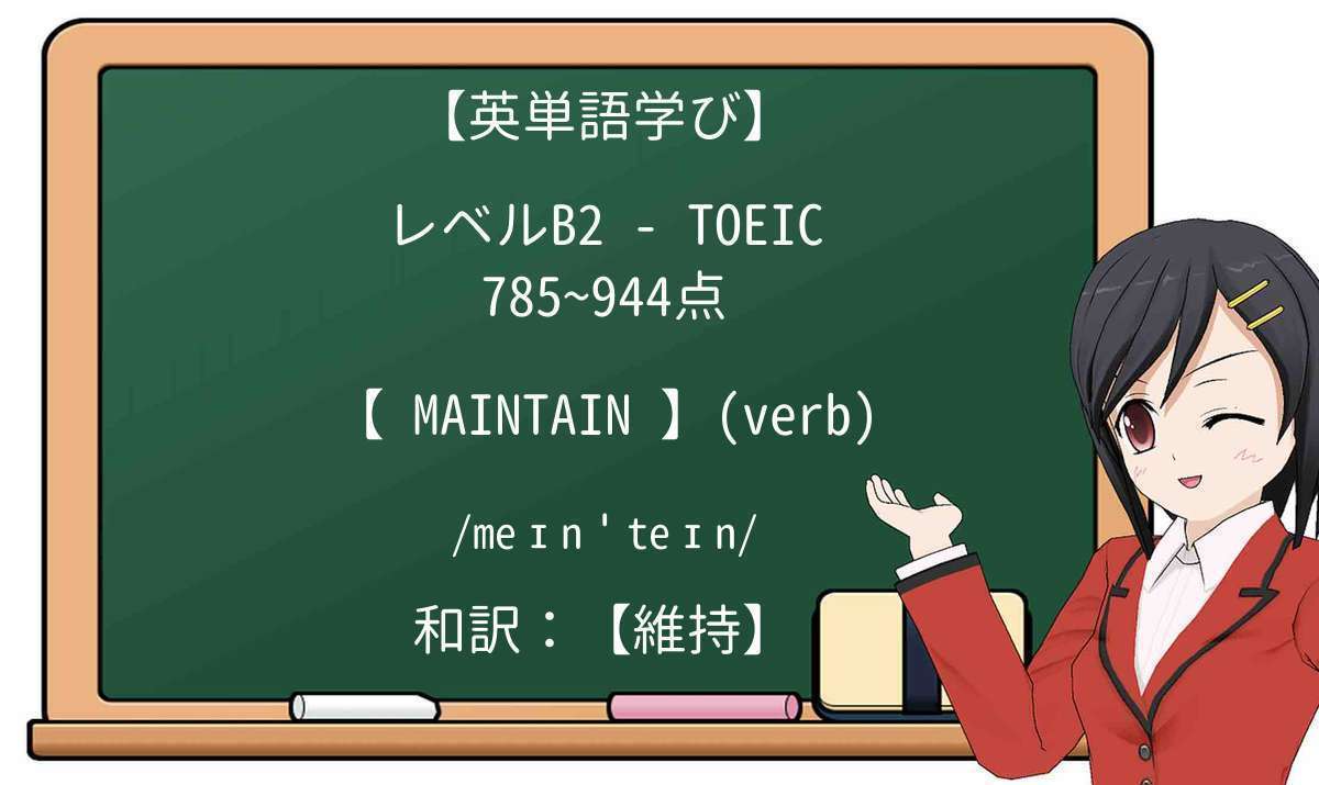 【英単語】maintainを徹底解説!意味、使い方、例文、読み方