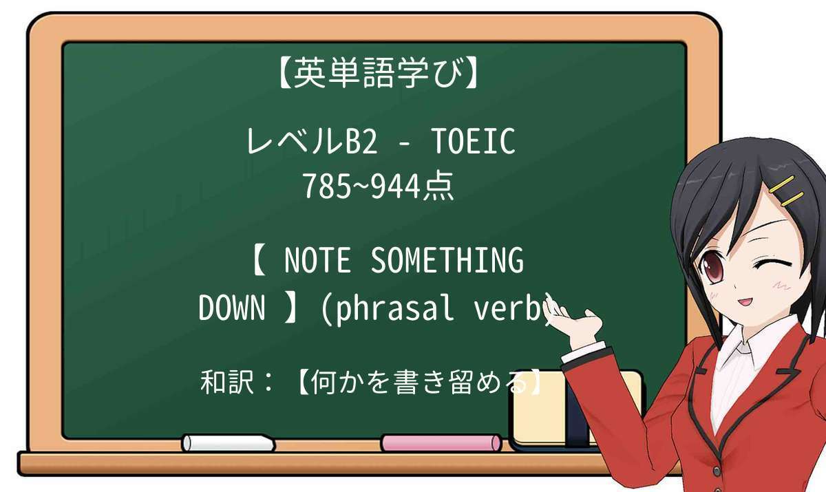 【英単語】note-downを徹底解説!意味、使い方、例文、読み方