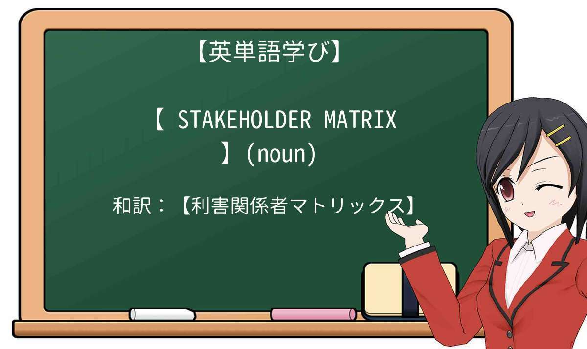 【英単語】stakeholder-matrixを徹底解説!意味、使い方、例文、読み方