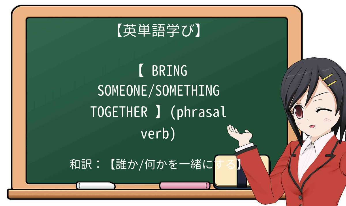 【英単語】bring-togetherを徹底解説!意味、使い方、例文、読み方