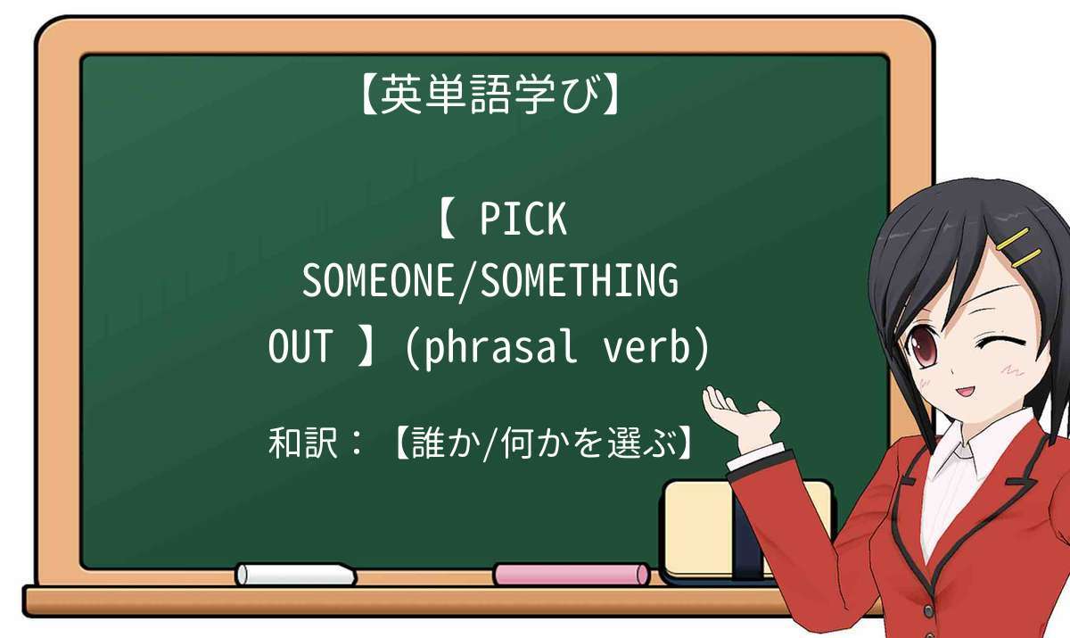【英単語】pick-outを徹底解説!意味、使い方、例文、読み方