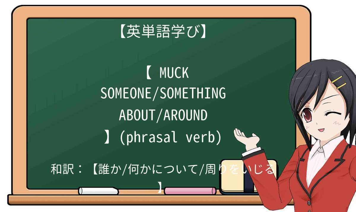 【英単語】muck-about-aroundを徹底解説!意味、使い方、例文、読み方