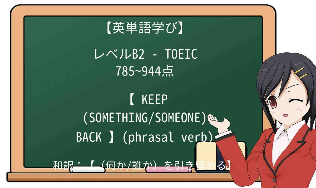 【英単語】keep-backを徹底解説!意味、使い方、例文、読み方