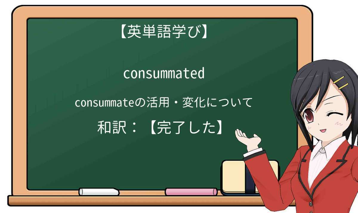 【英単語】consummatedを徹底解説!意味、使い方、例文、読み方