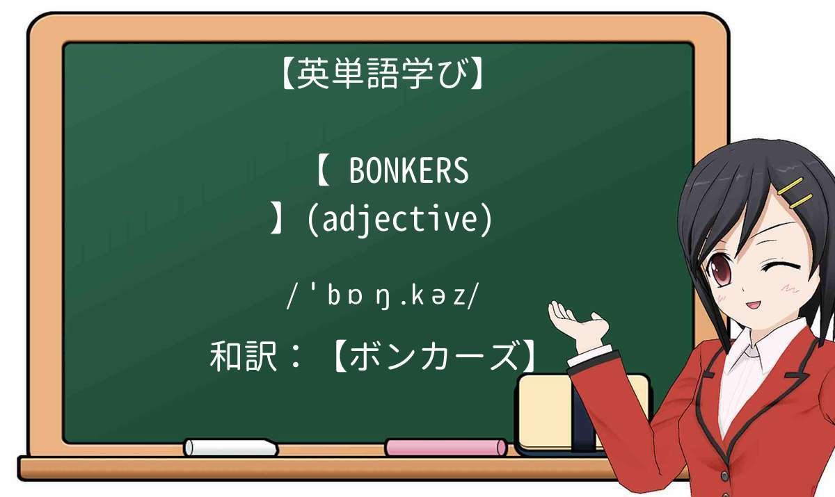 【英単語】bonkersを徹底解説!意味、使い方、例文、読み方