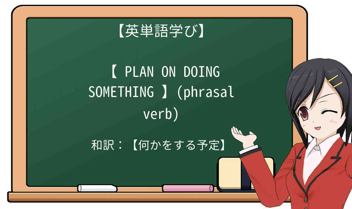 【英単語】plan-on-doingを徹底解説!意味、使い方、例文、読み方