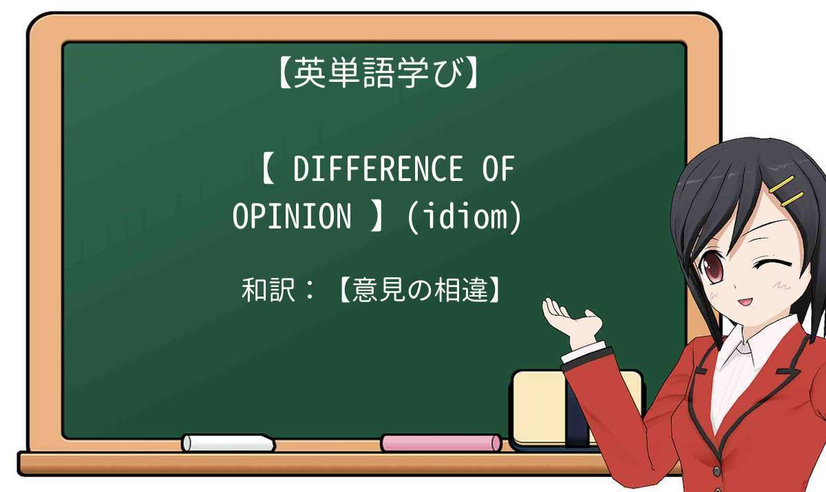 【英単語】difference-of-opinionを徹底解説!意味、使い方、例文、読み方
