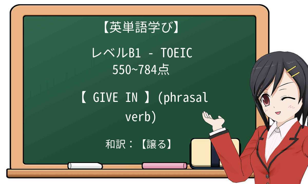 【英単語】give-inを徹底解説!意味、使い方、例文、読み方