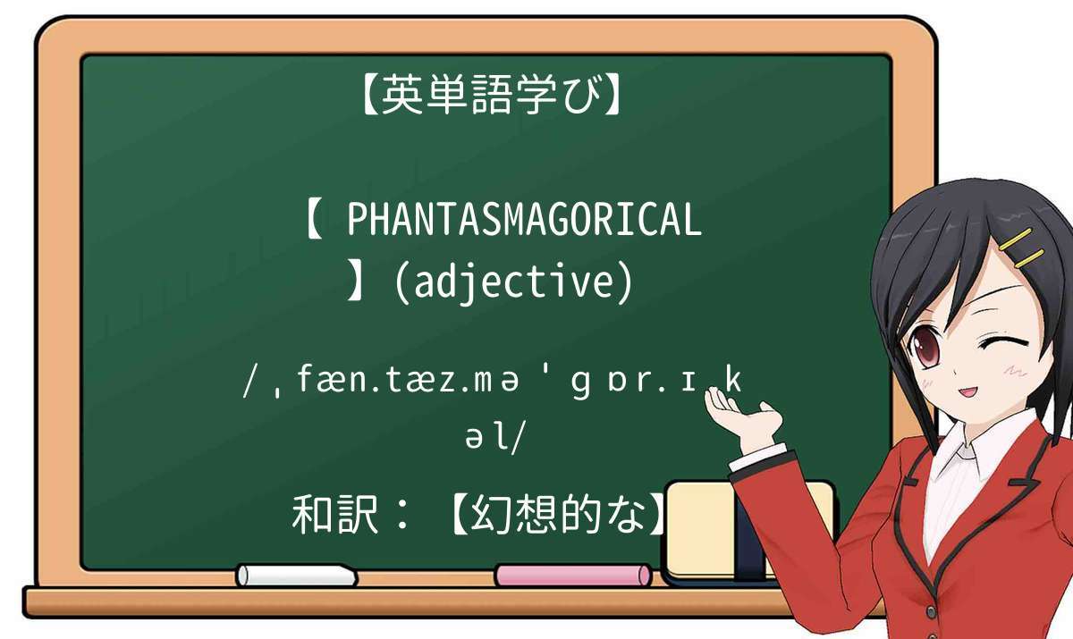 【英単語】phantasmagoricalを徹底解説!意味、使い方、例文、読み方