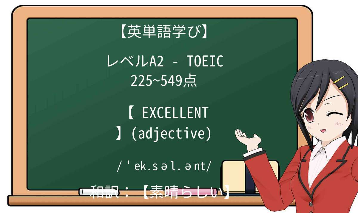 【英単語】excellentを徹底解説!意味、使い方、例文、読み方