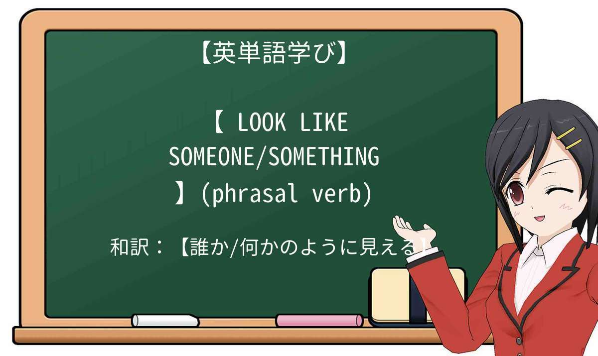 【英単語】look-likeを徹底解説!意味、使い方、例文、読み方