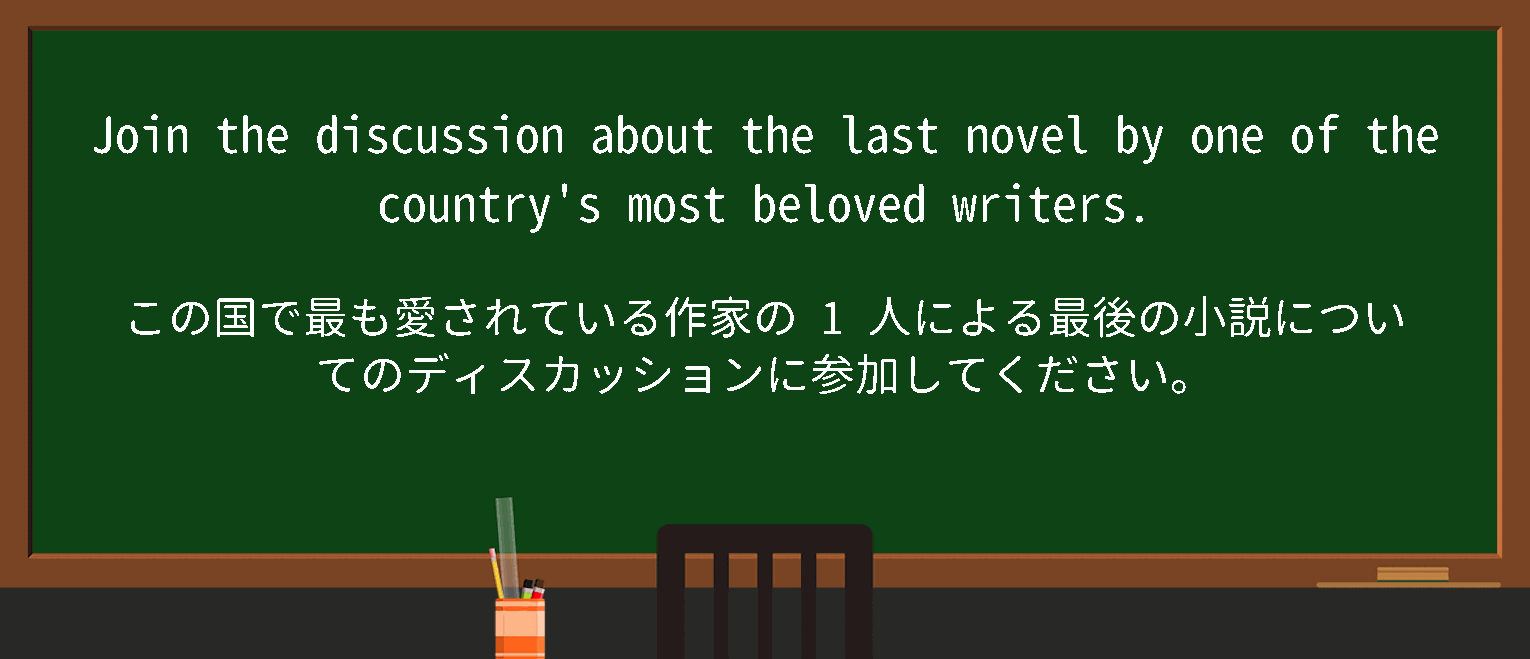 【join a discussion】に関するの例文(英語の例文と和訳)