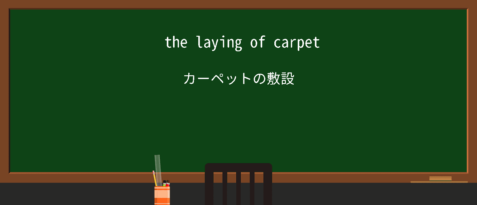 【laying】に関するの例文(英語の例文と和訳)