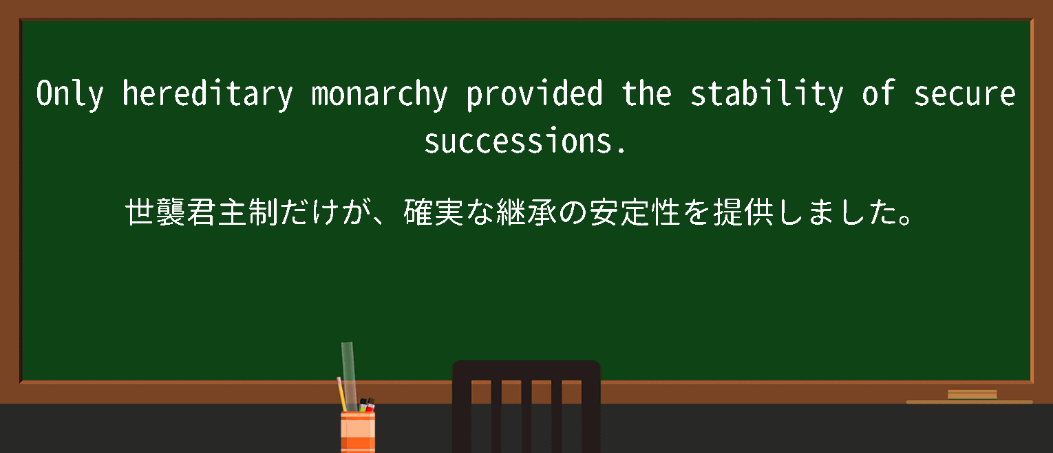 【hereditary monarchy】に関するの例文(英語の例文と和訳)