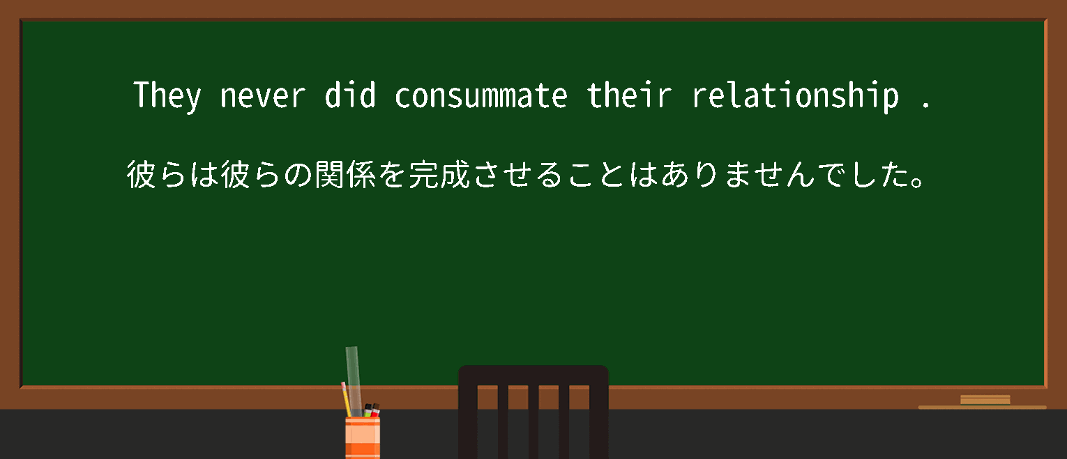 【consummate a relationship】に関するの例文(英語の例文と和訳)