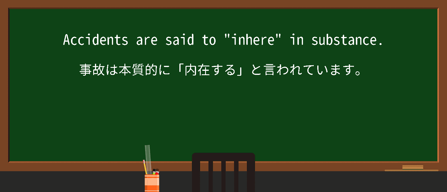 【inhere】に関するの例文(英語の例文と和訳)