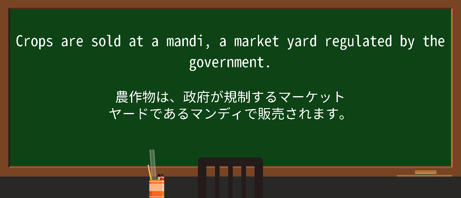 【英単語】mandiを徹底解説！意味、使い方、例文、読み方