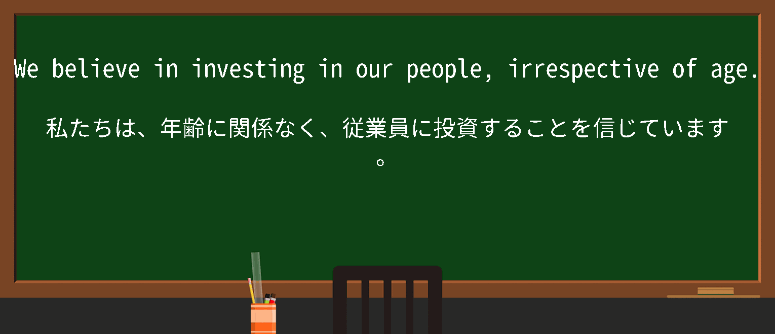 【irrespective of】に関するの例文(英語の例文と和訳)