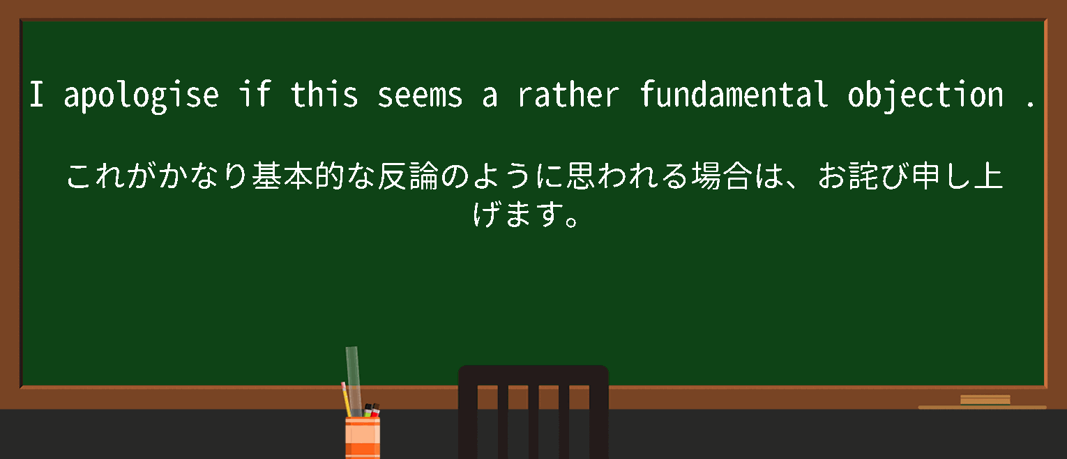 【英単語】fundamental objectionを徹底解説！意味、使い方、例文、読み方