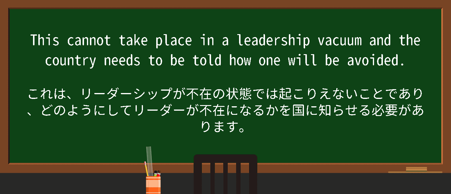 【英単語】leadership vacuumを徹底解説！意味、使い方、例文、読み方