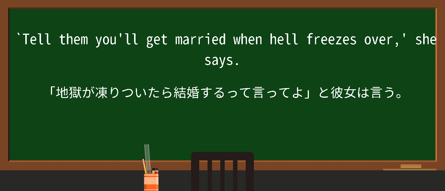 【英単語】hell freezes overを徹底解説！意味、使い方、例文、読み方