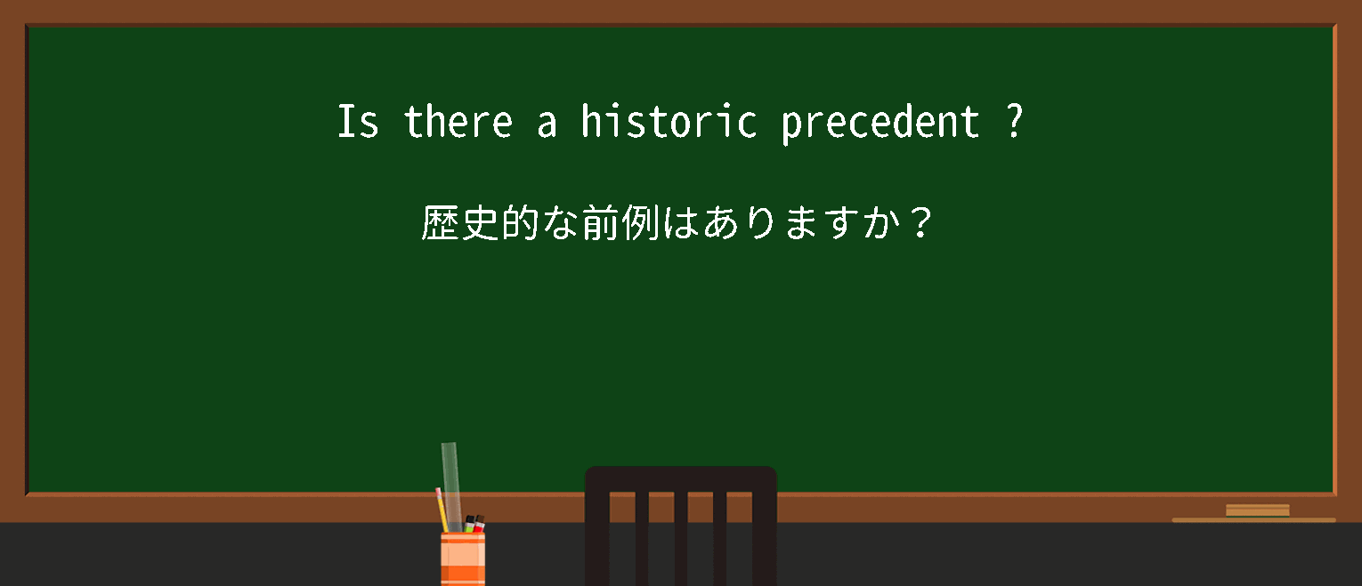 【historic precedent】に関するの例文(英語の例文と和訳)