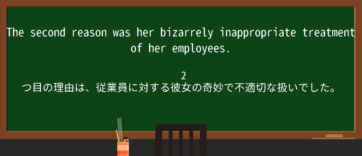 【英単語】inappropriate treatmentを徹底解説！意味、使い方、例文、読み方 – おもしろい英文法