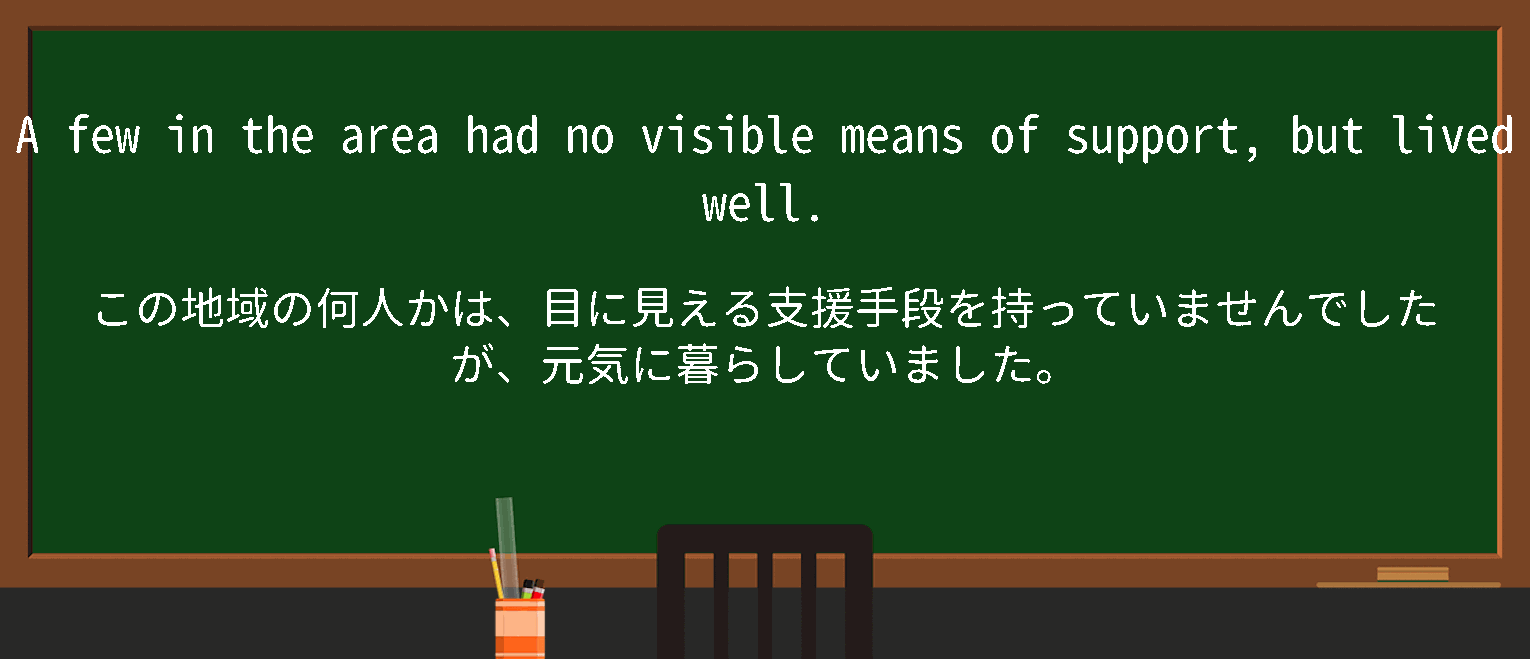 【no visible means of】に関するの例文(英語の例文と和訳)