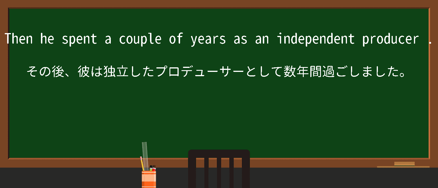 【英単語】independent producerを徹底解説！意味、使い方、例文、読み方