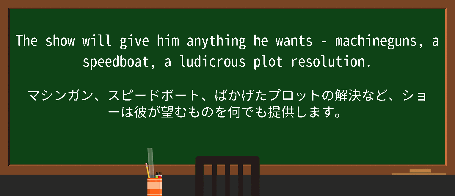 【ludicrous plot】に関するの例文(英語の例文と和訳)