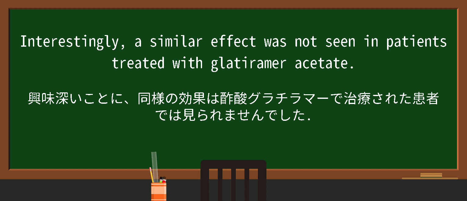 コパキソンの代替品