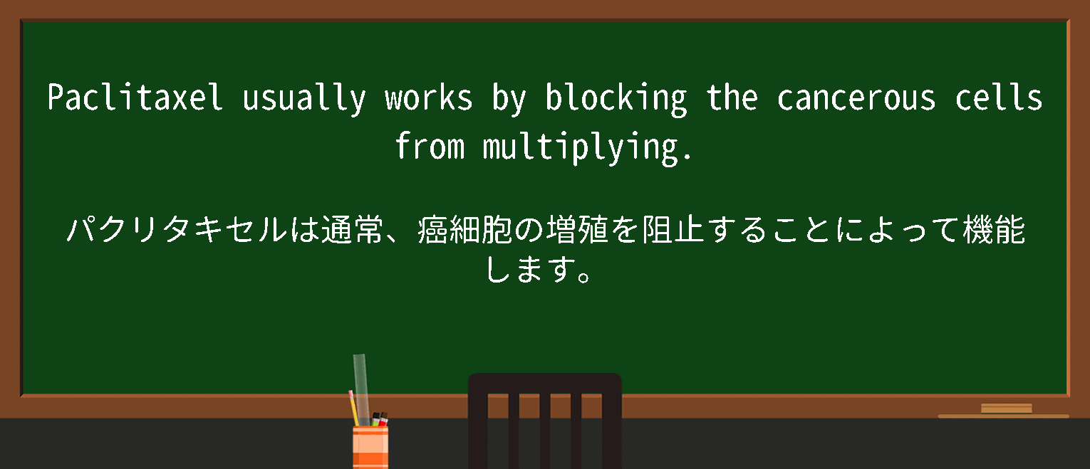 パクリタキセル アコード ファーマ ビュリー