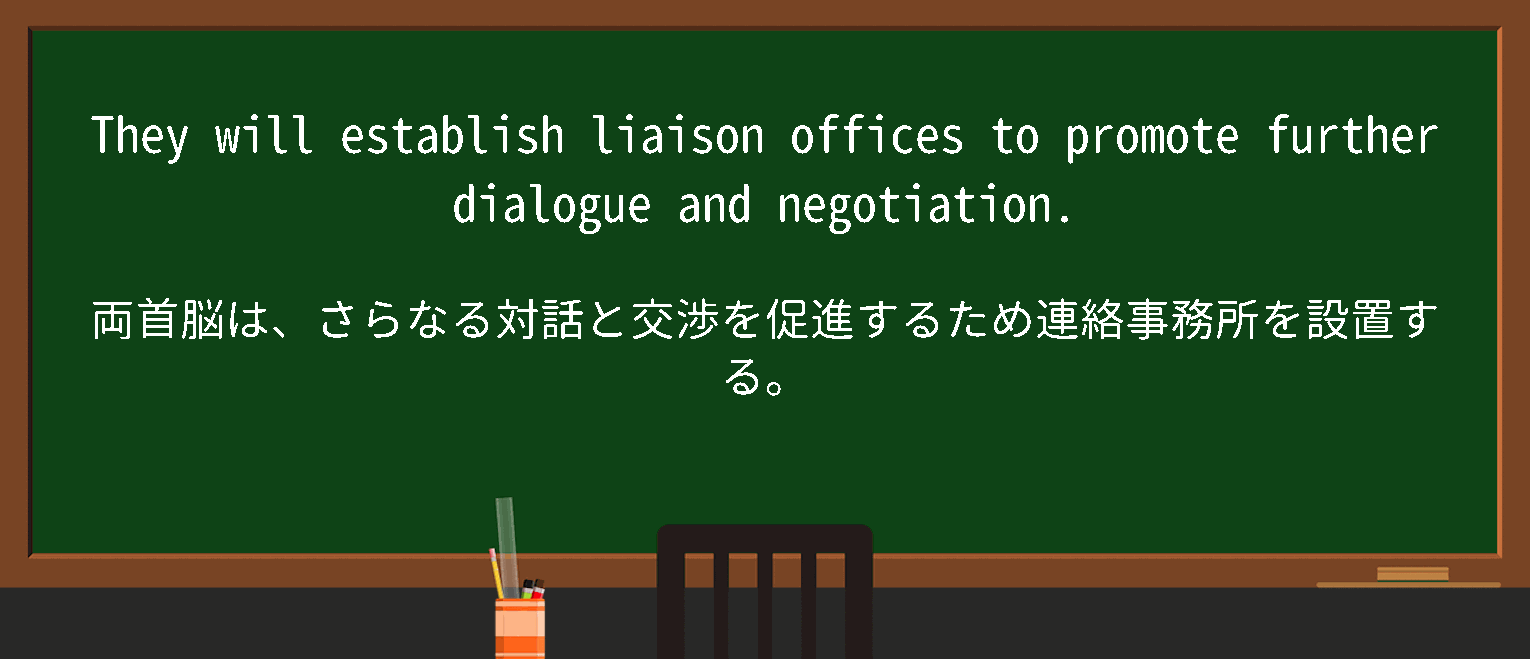 【英単語】liaison officeを徹底解説！意味、使い方、例文、読み方