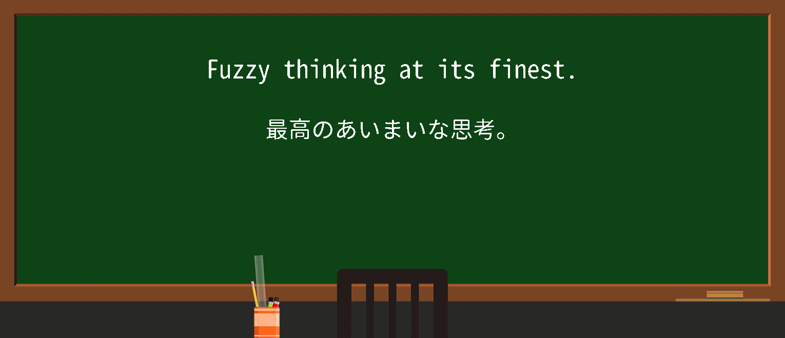 【英単語】fuzzy thinkingを徹底解説！意味、使い方、例文、読み方 – おもしろい英文法