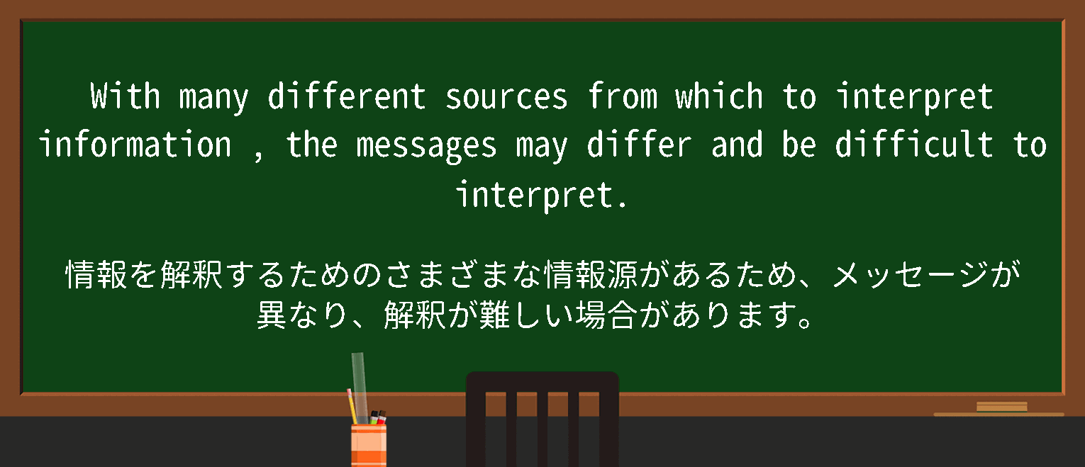 【interpret information】に関するの例文(英語の例文と和訳)