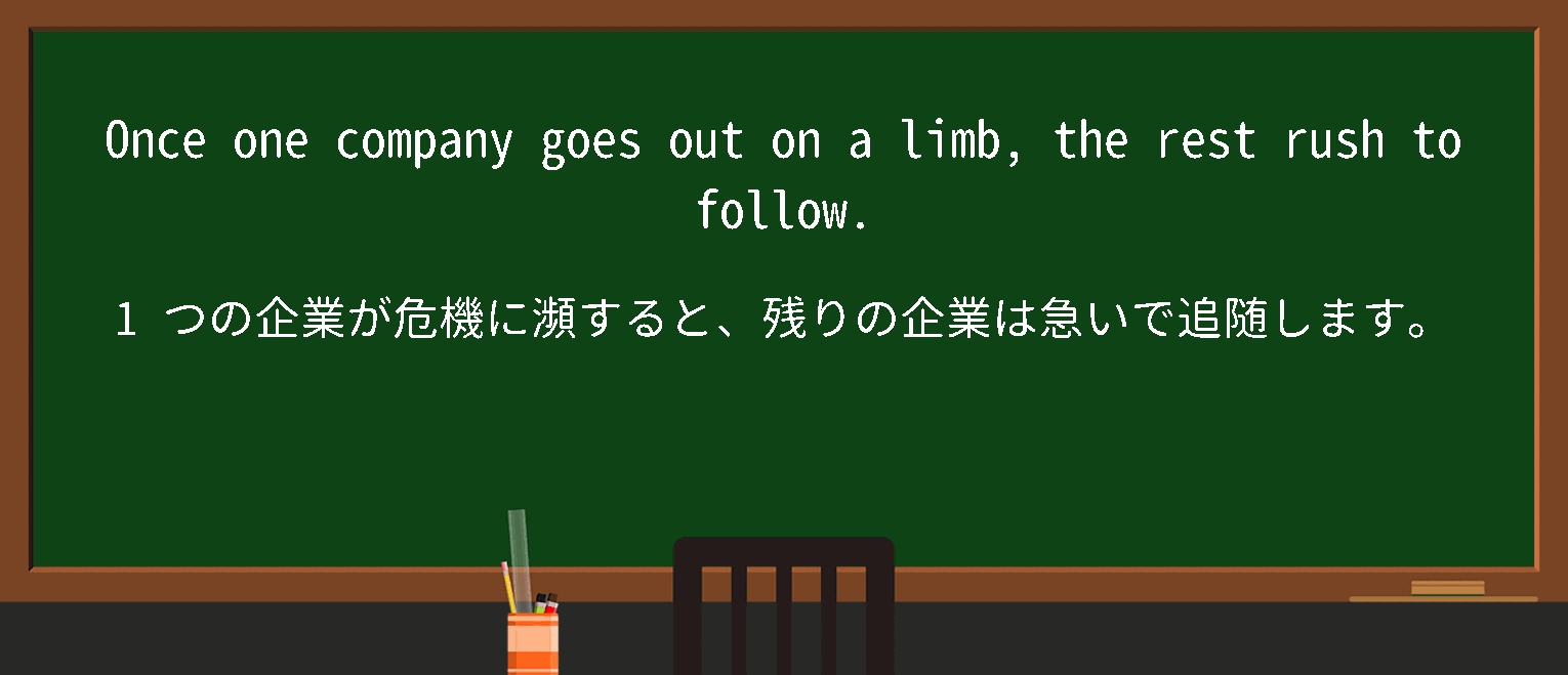 【英単語】go out on a limbを徹底解説！意味、使い方、例文、読み方 – おもしろい英文法